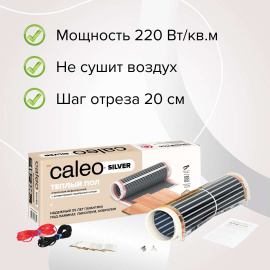 Комплект теплого пола CALEO SILVER 220 Вт