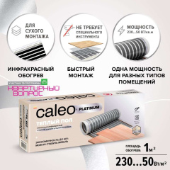 Теплый пол пленочный CALEO PLATINUM 230 ВТ/м2